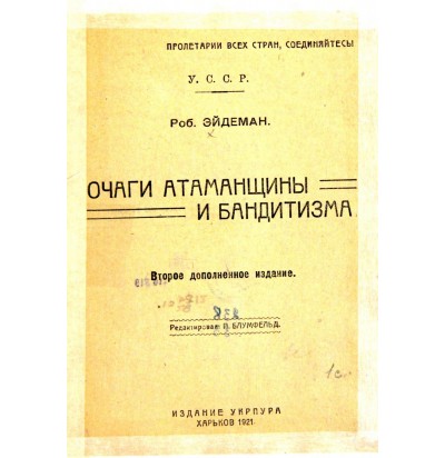 Эйдеман Р., Очаги атаманщины и бандитизма, 1921